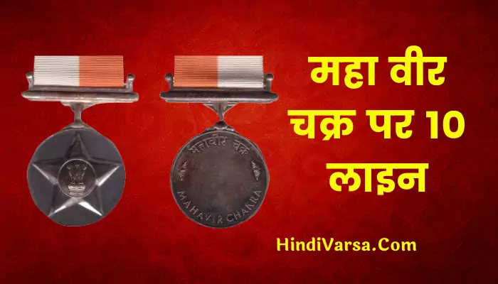 10 Lines On Maha Vir Chakra In Hindi