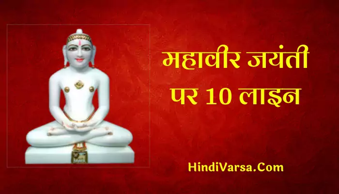 10 Lines On Mahavir Jayanti In Hindi