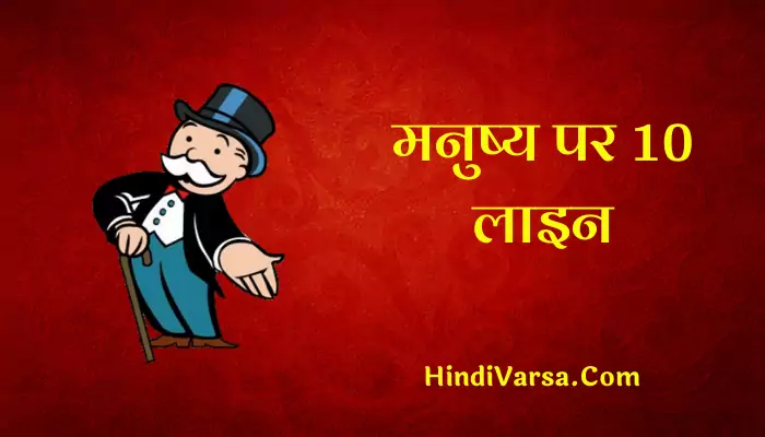10 Lines On Man In Hindi