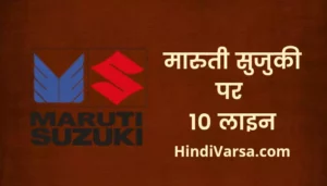 10 Lines On Maruti Suzuki In Hindi