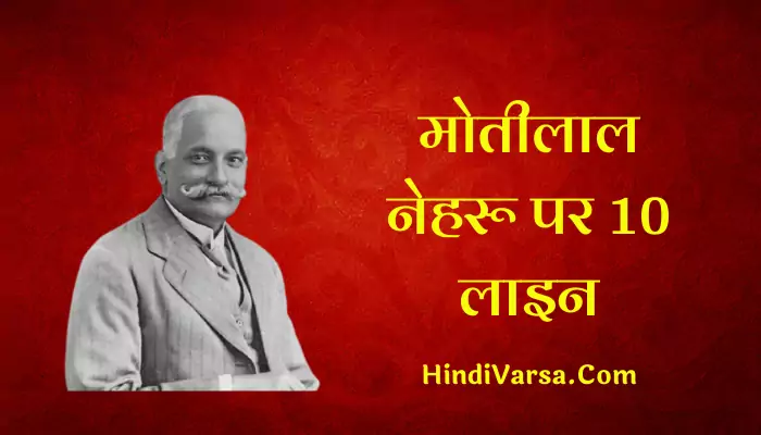 10 Lines On Motilal Nehru In Hindi