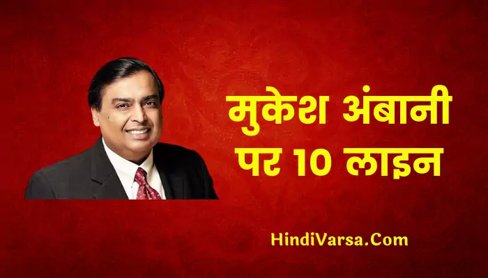 10 Lines On Mukesh Ambani In Hindi