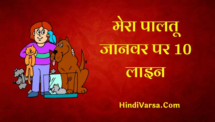 10 Lines On My Pet Animal In Hindi