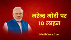 10 Lines On Narendra Modi In Hindi