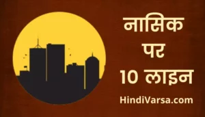 10 Lines On Nashik In Hindi