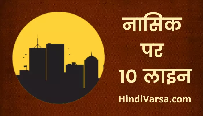 10 Lines On Nashik In Hindi