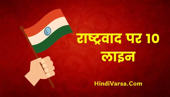 10 Lines On Nationalism In Hindi