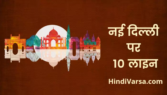 10 Lines On New Delhi In Hindi