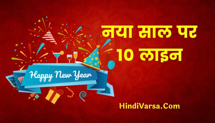 10 Lines On New Year In Hindi