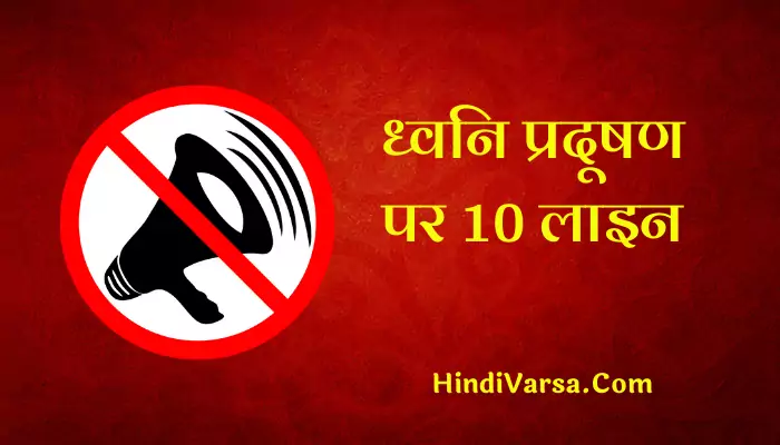 10 Lines On Noise Pollution In Hindi