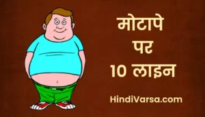 10 Lines On Obesity In Hindi