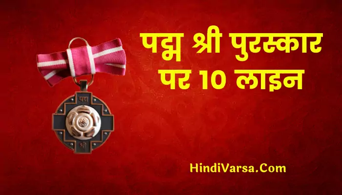 10 Lines On Padma Shri Award In Hindi