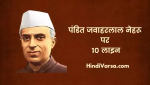 10 Lines On Pandit Jawaharlal Nehru In Hindi