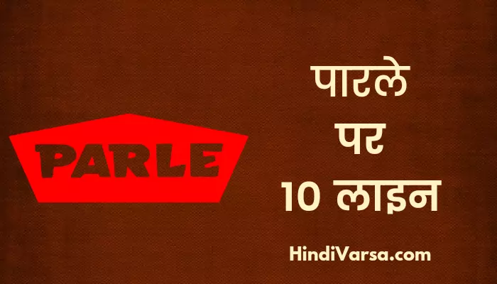 10 Lines On Parle In Hindi