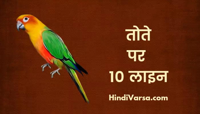 10 Lines On Parrot In Hindi