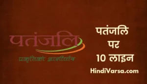 10 Lines On Patanjali In Hindi