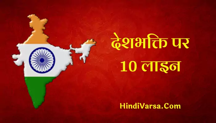 10 Lines On Patriotism In Hindi