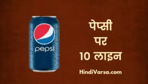 10 Lines On Pepsi In Hindi