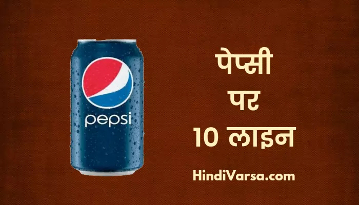 10 Lines On Pepsi In Hindi