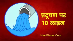10 Lines On Pollution In Hindi