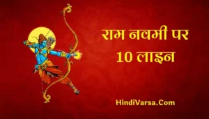 10 Lines On Ram Navami In Hindi