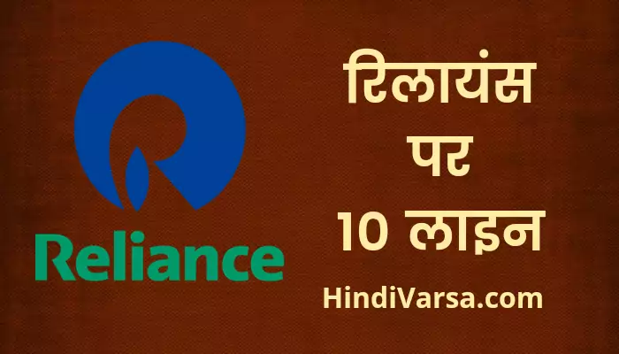 10 Lines On Reliance In Hindi