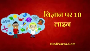 10 Lines On Science In Hindi