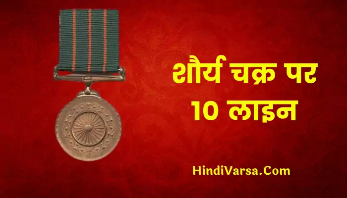 10 Lines On Shaurya Chakra In Hindi