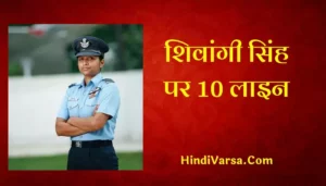 10 Lines On Shivangi Singh Hindi