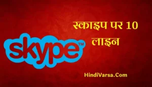 10 Lines On Skype In Hindi