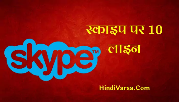 10 Lines On Skype In Hindi