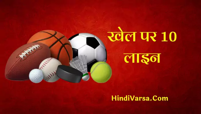 10 Lines On Sports In Hindi
