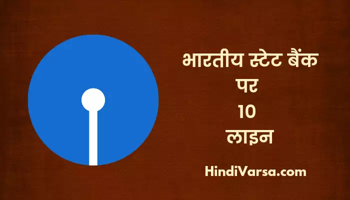 10 Lines On State Bank Of India In Hindi