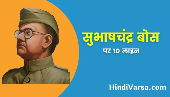 10 Lines On Subhash Chandra Bose In Hindi