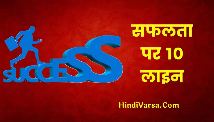 10 Lines On Success In Hindi