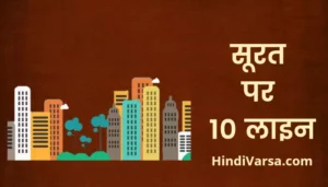 10 Lines On Surat In Hindi