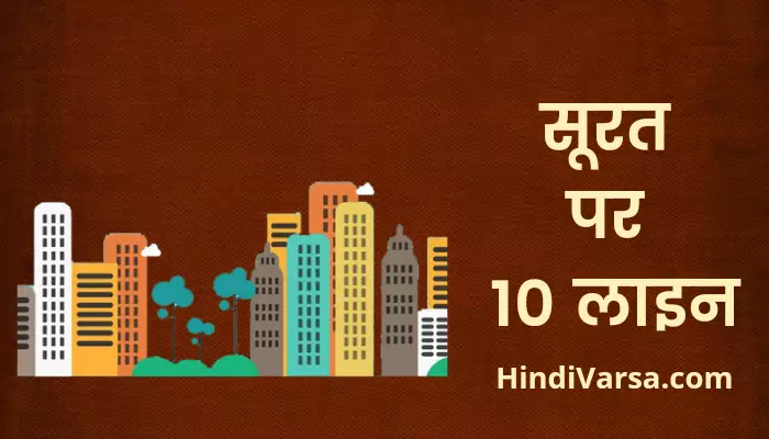 10 Lines On Surat In Hindi