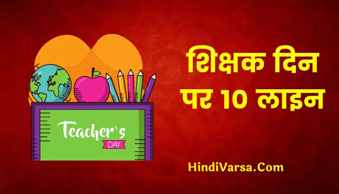 10 Lines On Teachers Day In Hindi