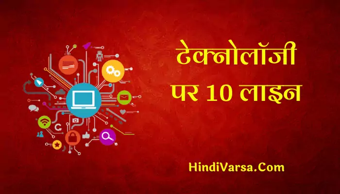 10 Lines On Technology In Hindi