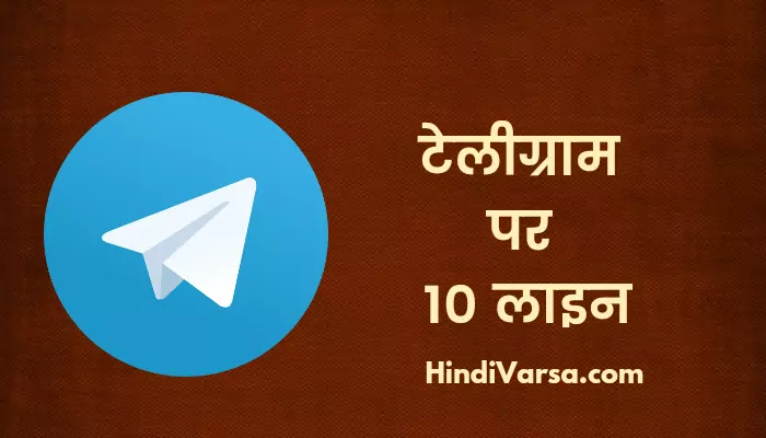 10 Lines On Telegram In Hindi