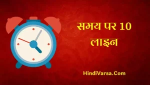 10 Lines On Time In Hindi