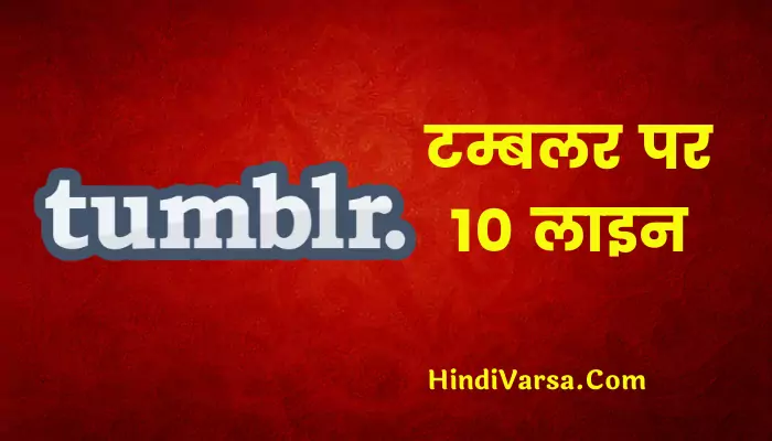 10 Lines On Tumblr In Hindi