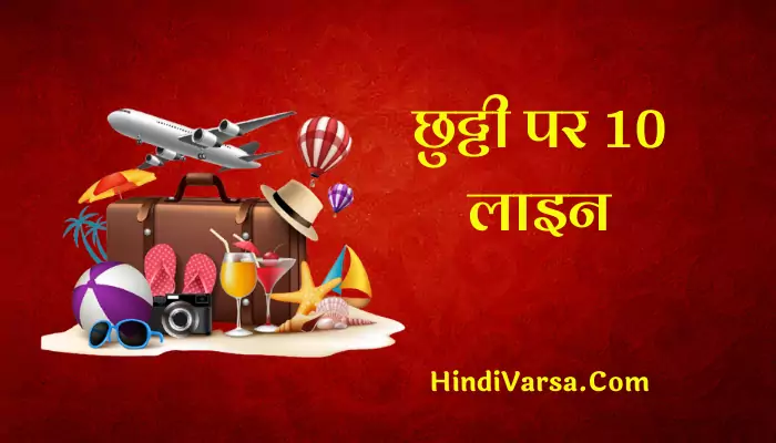 10 Lines On Vacation In Hindi