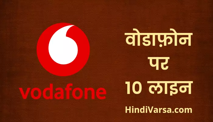 10 Lines On Vodafone In Hindi