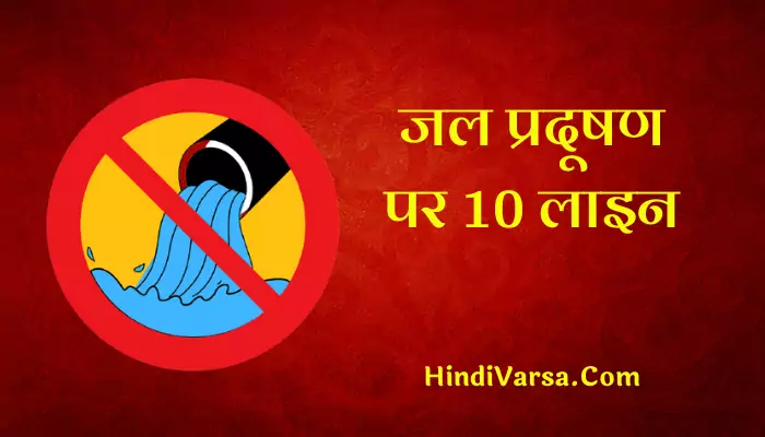 10 Lines On Water Pollution In Hindi