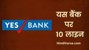 10 Lines On Yes Bank In Hindi