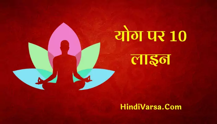 10 Lines On Yoga In Hindi