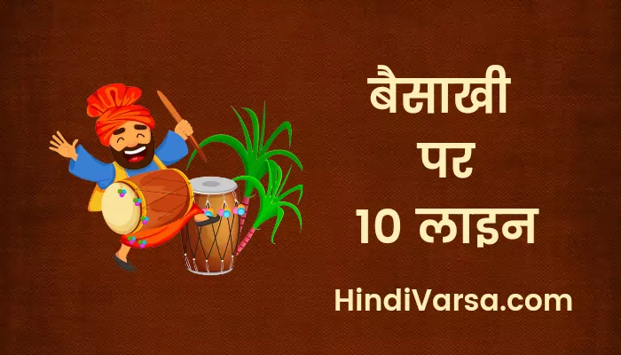 10 Lines on Baisakhi in Hindi