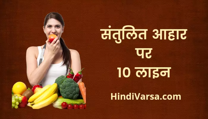 10 Lines on Balanced Diet in Hindi