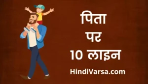 10 Lines on Father in Hindi